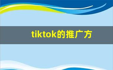 tiktok的推广方法_tik tok国际版怎么用